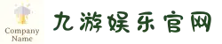 九游娱乐(JIUYOU)官网-在线体育游戏娱乐平台